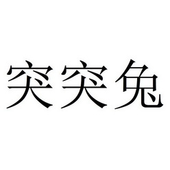 突突兔