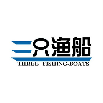 三只渔船 three fishing-boats