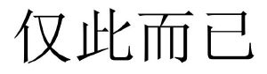 仅此而已