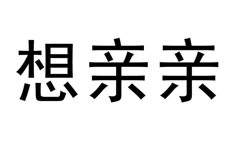 想亲亲