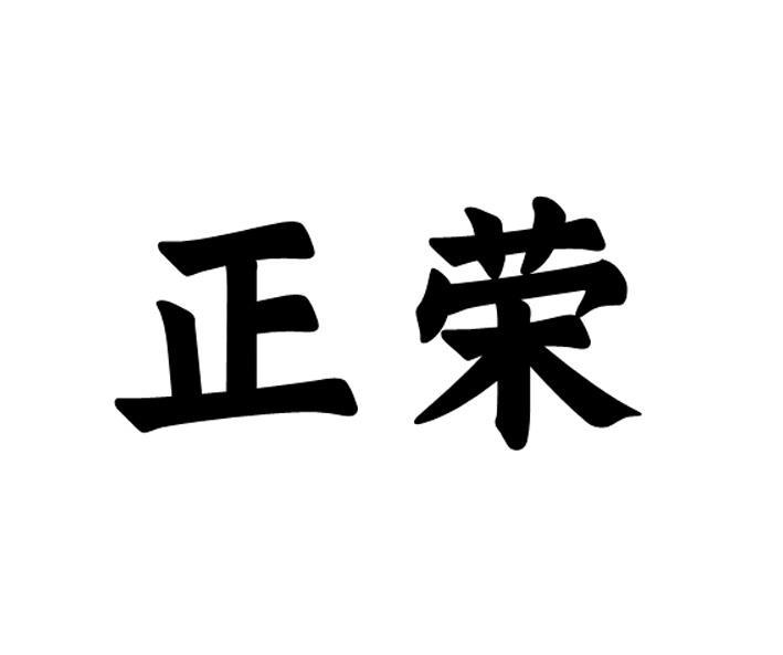 正荣_注册号54357640_商标注册查询 天眼查