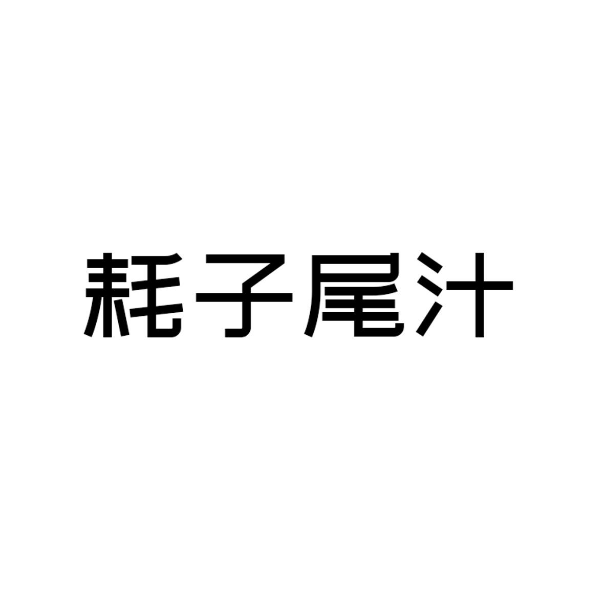 耗子尾汁_注册号51545412_商标注册查询 - 天眼查