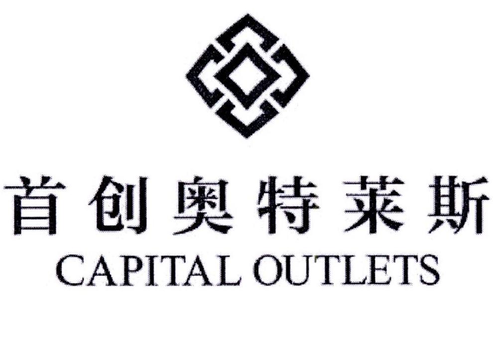 首创奥特莱斯 capital outlets