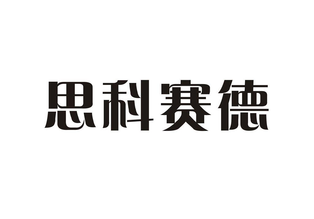 深圳市思科赛德电子科技有限公司