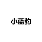 小蓝豹