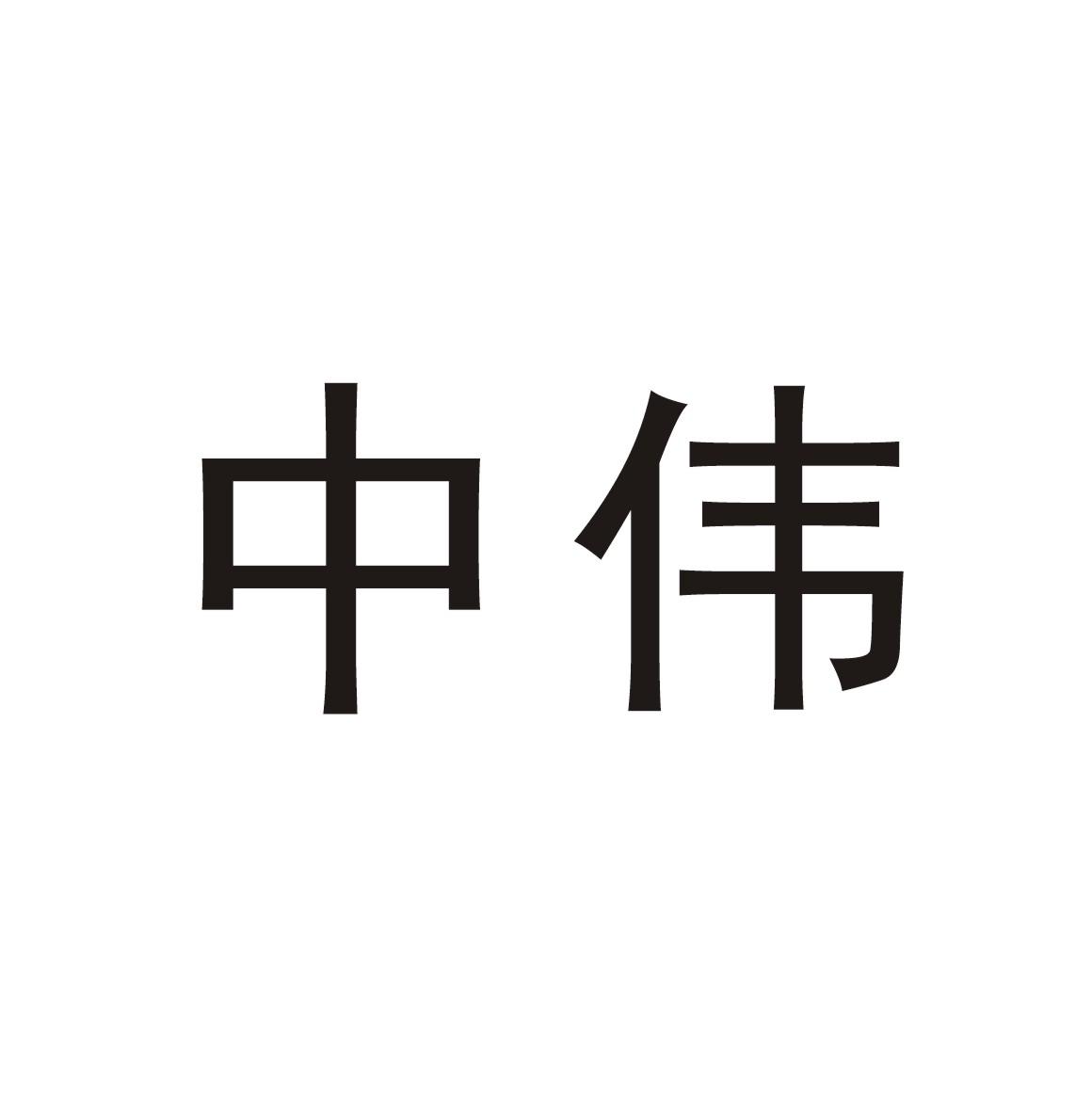 2021-12-31湖南中伟控股集团有限公司湖南中伟36371045439-运输贮藏