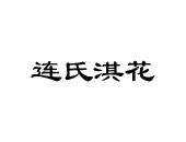 连氏淇花