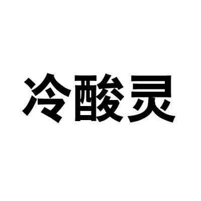 冷酸灵