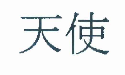 天使_注册号9144952_商标注册查询 天眼查