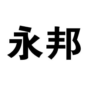 2020-04-01深圳永邦实业有限公司深圳永邦54507633010-医疗器械商标