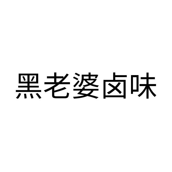 黑老婆卤味