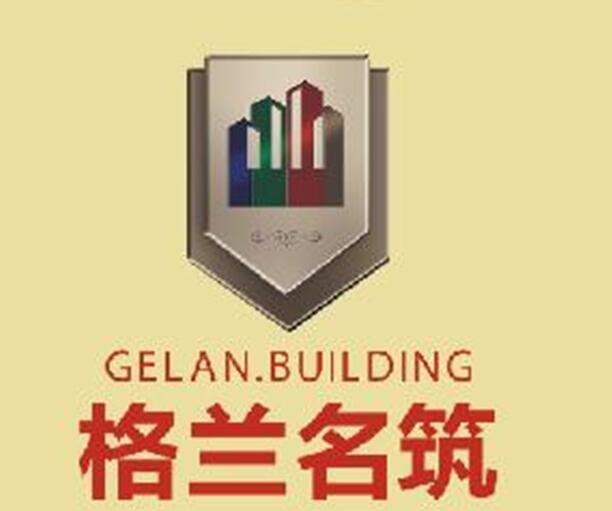 东莞格兰名筑房地产开发有限公司
