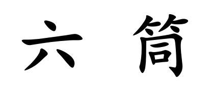 六筒