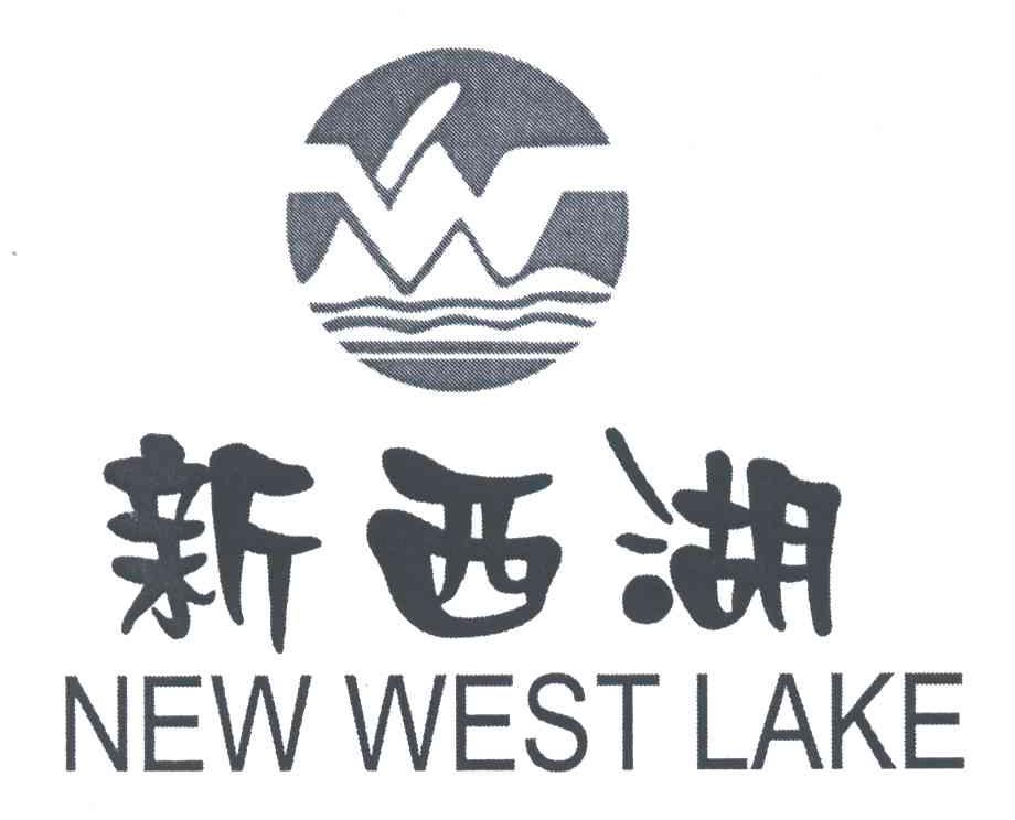 新西湖;new west lake