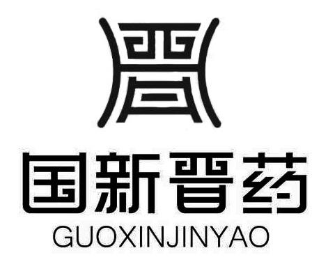 国新晋药