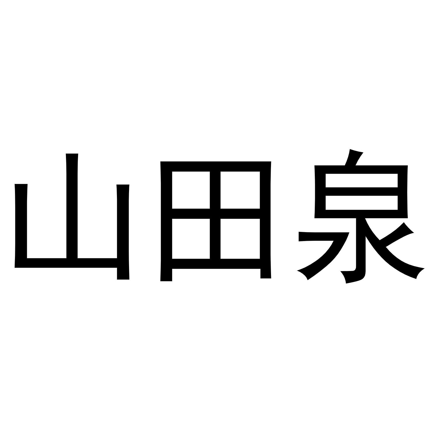 山田泉