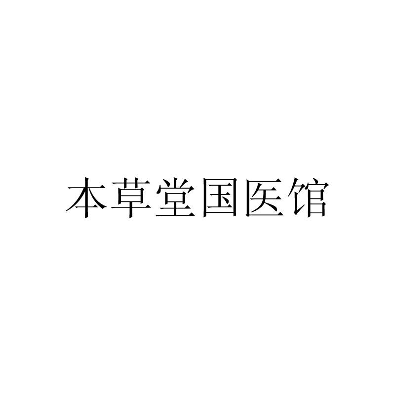 北京本草堂中医诊所有限公司