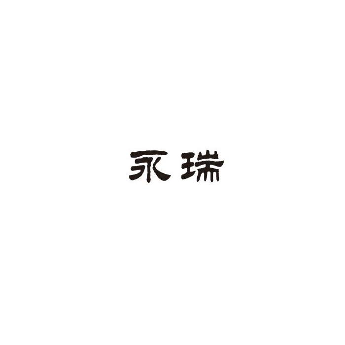永瑞