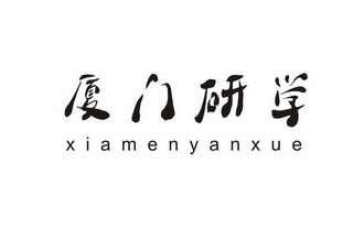 厦门研学旅行教育有限公司