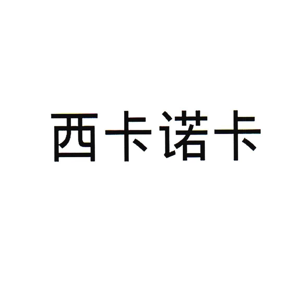 西卡诺卡