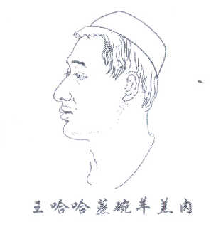王哈哈蒸碗羊羔肉