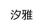 喜芽