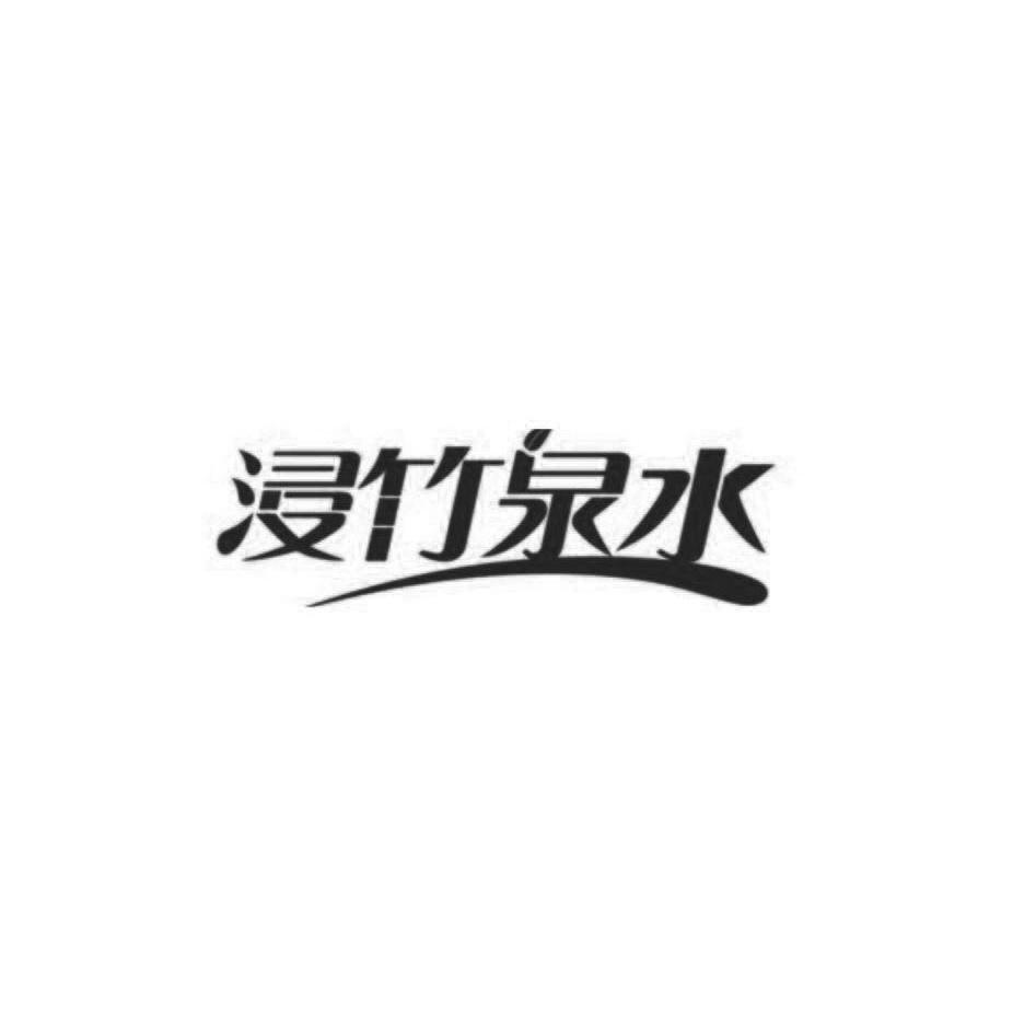 宜宾市一生之水饮用水有限公司