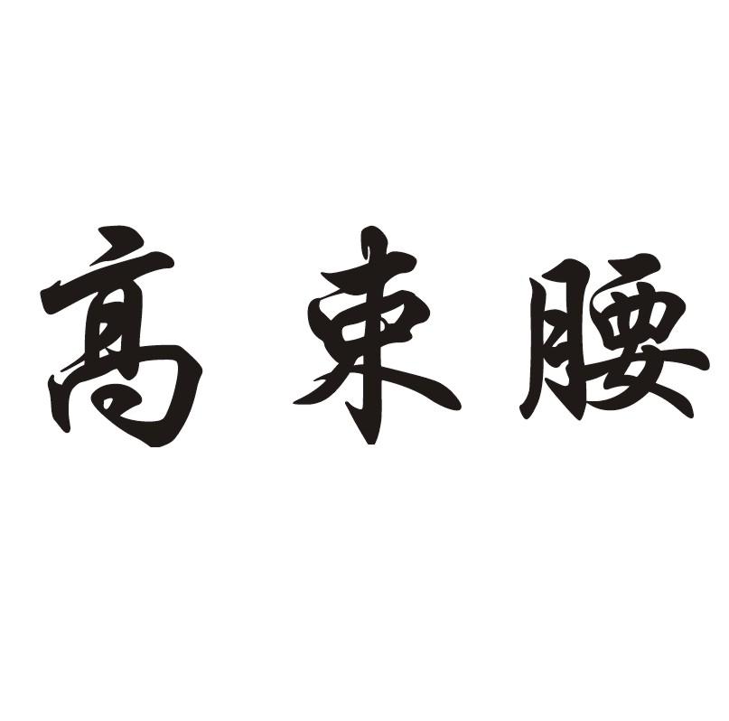 高束腰