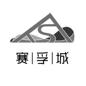 赛孚城