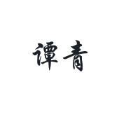 谭青