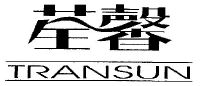 荃馨;transun