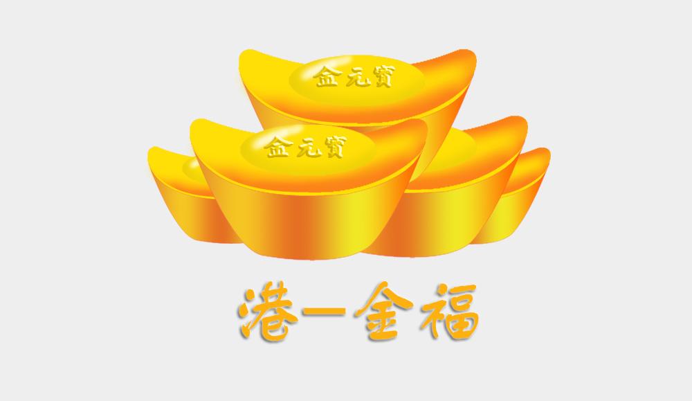 港一金福 金元宝