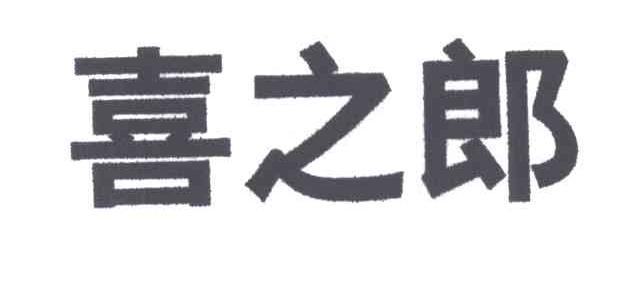 喜之郎_注册号3013189_商标注册查询 天眼查