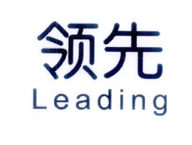 领先leading