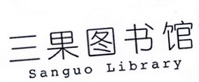 三果图书馆 SANGO LIBRARY