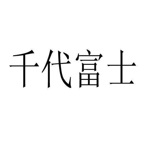 千代富士