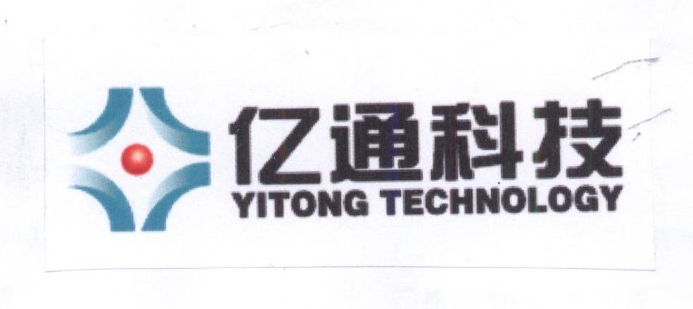 亿通科技 yitong technology