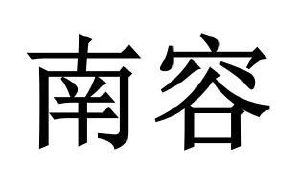在手机上查看 商标详情