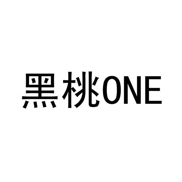 黑桃one