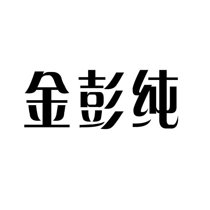 金彭纯