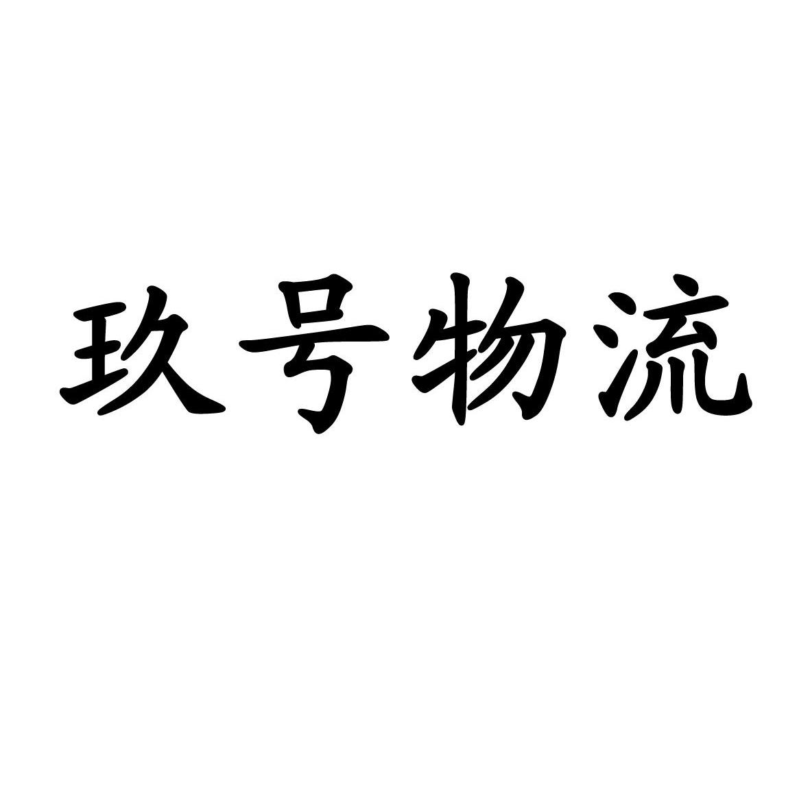 山东玖号物流有限公司