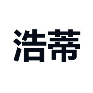 蒿帝