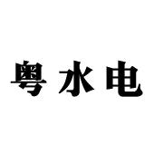粤水电