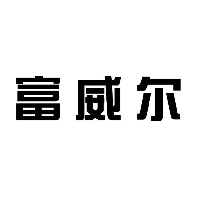 富威尔