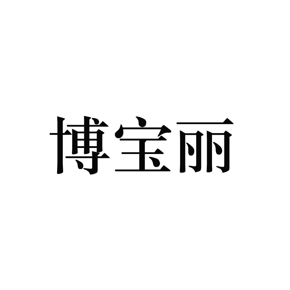 博宝丽