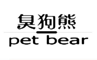 臭狗熊 pet bear