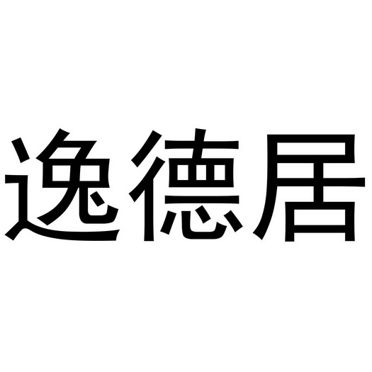 逸德居