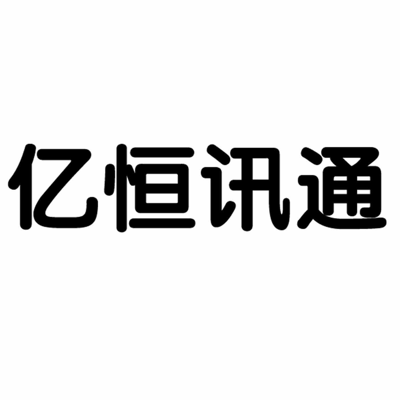 亿恒讯通(北京)网络技术有限公司