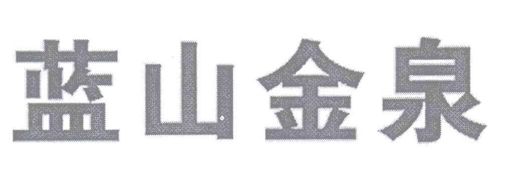  em>蓝山 /em>金泉
