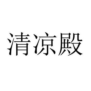 清凉殿